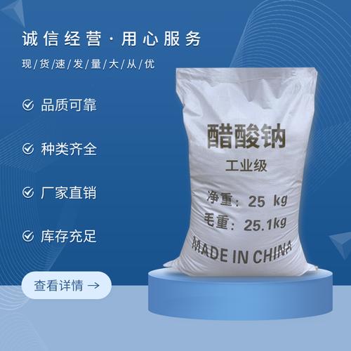 乙酸钠的水处理应用及醋酸钠的特性分析